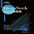 DeepSeek从入门到精通