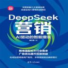 DeepSeek营销：AI驱动的智能增长