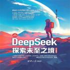 DeepSeek 探索未至之境