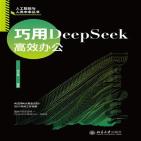 巧用DeepSeek高效办公