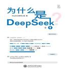 为什么是DeepSeek？