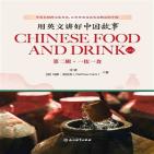 用英文讲好中国故事:一饮一食