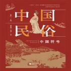 中国民俗