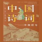 中国诗词