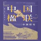 中国楹联