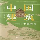 中国建筑