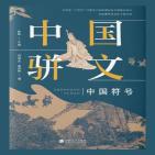 中国骈文