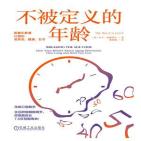 不被定义的年龄：积极年龄观让我们更快乐、健康、长寿