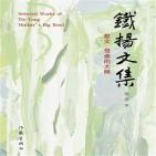 母亲的大碗：铁扬散文集