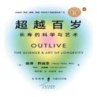 超越百岁：长寿的科学与艺术