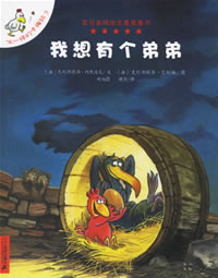 我想有个弟弟《不一样的卡梅拉》系列故事（2007年度优秀童书前10）