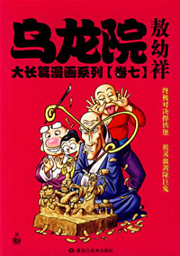 乌龙院大长篇漫画系列．卷七