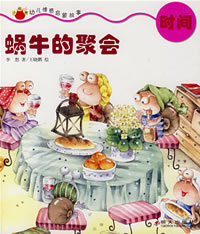 蜗牛的聚会（2007年冰心儿童图书奖获奖书）